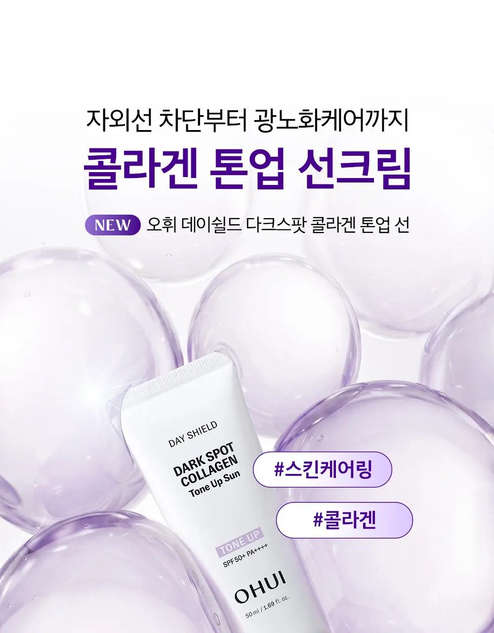 [이달의신상] 오휘 기미케어 3-STEP 콜라겐 톤업선 50ml / 데니어 팩트 리필 기획 / 멜라토닝 크림 60ml 상세페이지 24
